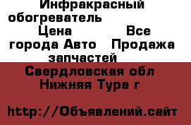 1 Инфракрасный обогреватель ballu BIH-3.0 › Цена ­ 3 500 - Все города Авто » Продажа запчастей   . Свердловская обл.,Нижняя Тура г.